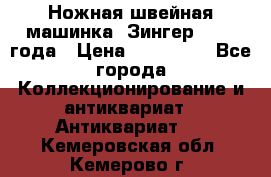 Ножная швейная машинка “Зингер“ 1903 года › Цена ­ 180 000 - Все города Коллекционирование и антиквариат » Антиквариат   . Кемеровская обл.,Кемерово г.